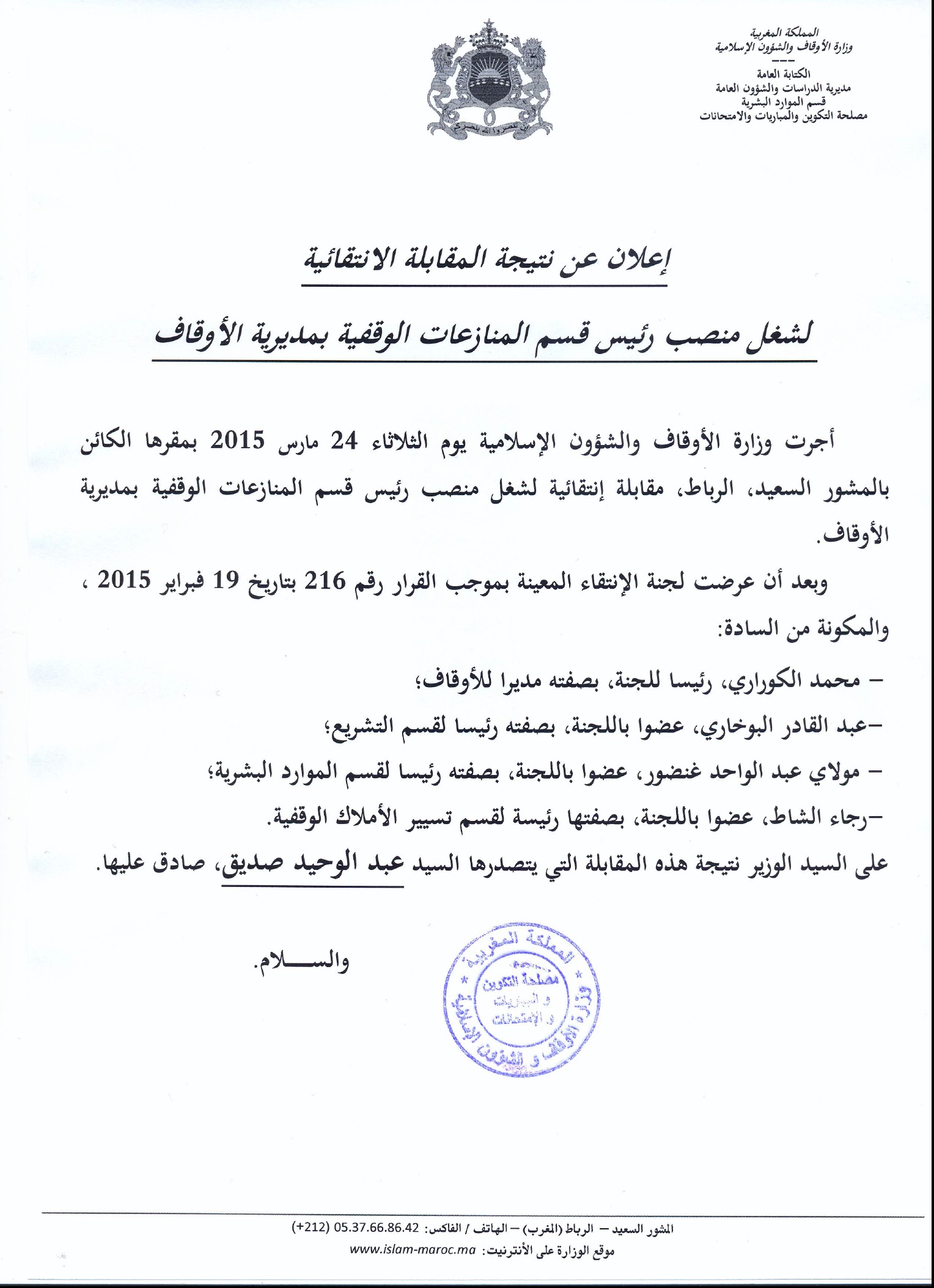 عبد الوحيد صديق: رئيس قسم المنازعات الوقفية بمديرية الأوقاف عبد الوحيد صديق: رئيس قسم المنازعات الوقفية بمديرية الأوقاف